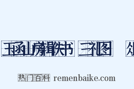 玉函山房辑佚书·三礼图·梡俎是什么意思的图片